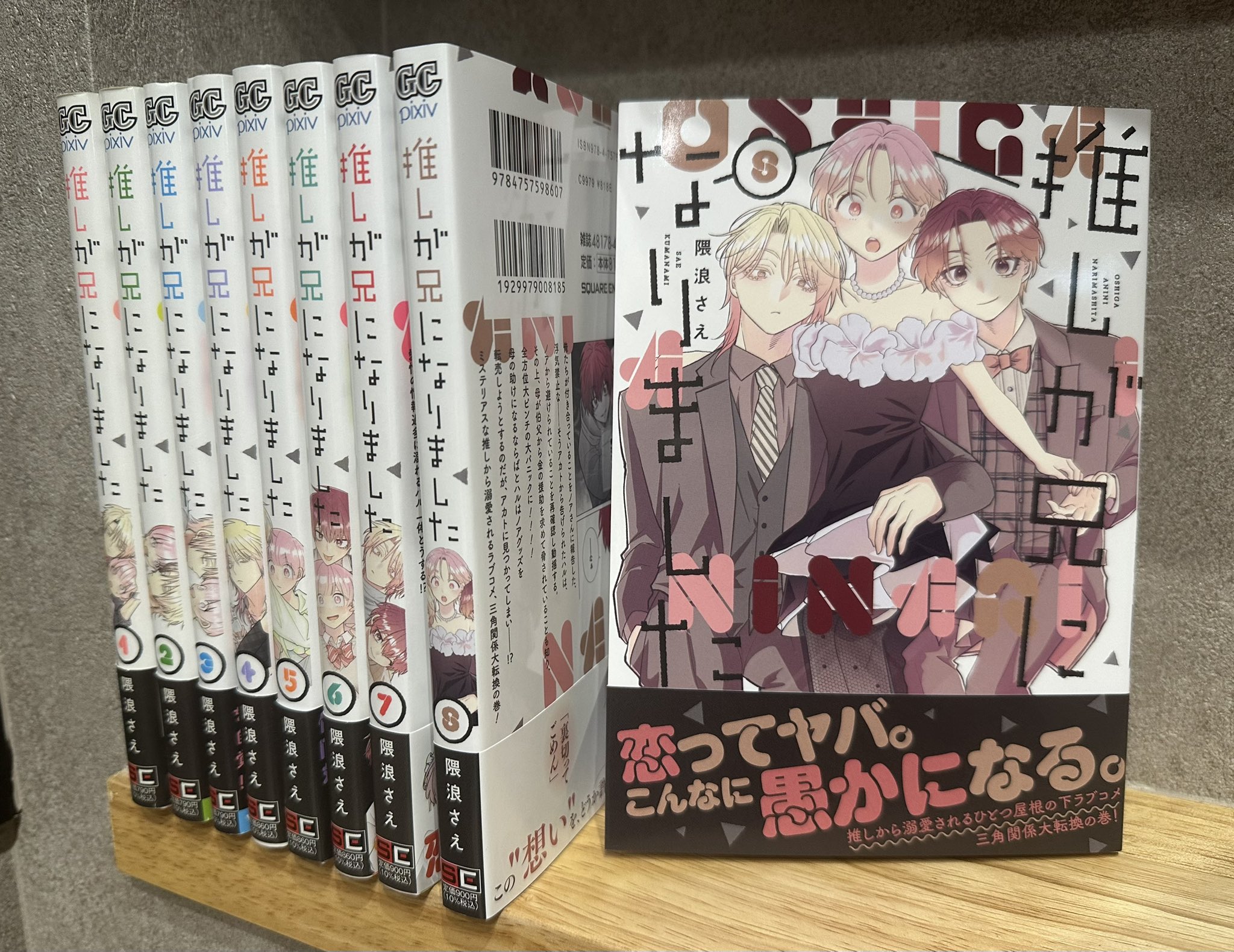Amazon.co.jp: 推しが兄になりました(1) (ガンガンコミックス
