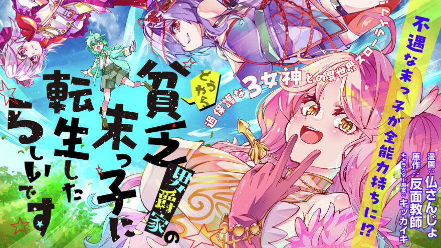 ＼新連載決定🎉／

『どうやら貧乏男爵家の末っ子に転生したらしいです』

漫画／仏さんじょ（<a href="/imusanjyo/">仏さんじょ＠夏コミ一日目西め-32ab</a>）
原作／反面教師（<a href="/hanmenkyoushi_/">反面教師</a>）
キャラ原案／キッカイキ（<a href="/kiltkaiki1/">キッカイキ</a>）

過保護すぎる女神たちと送る、自由な異世界転生ライフ！

🎶7/4(金)より連載スタート🎶
drecom-media.jp/drecomics/seri…