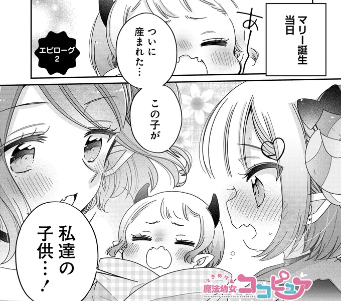 🪄ときめけ魔法幼女ココピュア
https://t.co/c2weAIR2hV

ココピュア、エピローグその2が更新になりましたー!
これが本当の最終話!🎒🪄✨ 