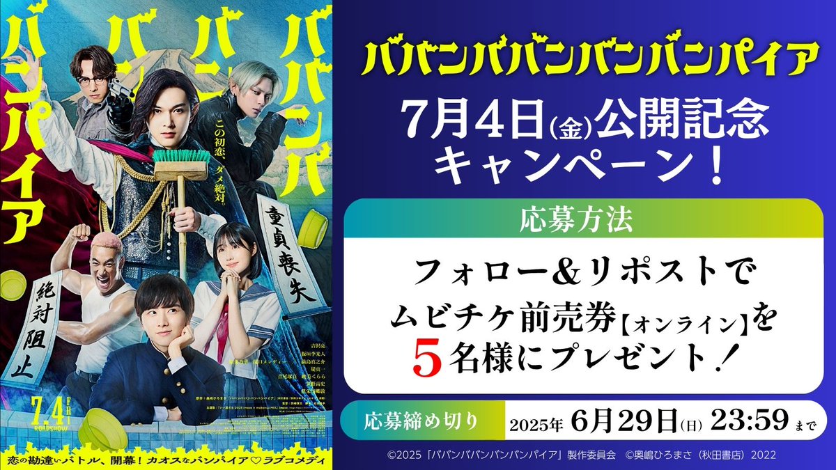 ハピネット・ラボ(Happinet Lab.) (@happinet_lab) on Twitter photo /
映画『ババンババンバンバンパイア』
2025年7月4日(金)
公開記念キャンペーン
\
フォロー&リポストで
ムビチケ前売券(オンライン)を
5名様にプレゼント!
■応募方法
1 <a href="/happinet_lab/">ハピネット・ラボ(Happinet Lab.)</a> をフォロー
2 この投稿をリポスト
※当選者にDM✉️
〆2025/6/29(日)23:59 /
映画『ババンババンバンバンパイア』
2025年7月4日(金)
公開記念キャンペーン
\
フォロー&リポストで
ムビチケ前売券(オンライン)を
5名様にプレゼント!
■応募方法
1 <a href="/happinet_lab/">ハピネット・ラボ(Happinet Lab.)</a> をフォロー
2 この投稿をリポスト
※当選者にDM✉️
〆2025/6/29(日)23:59