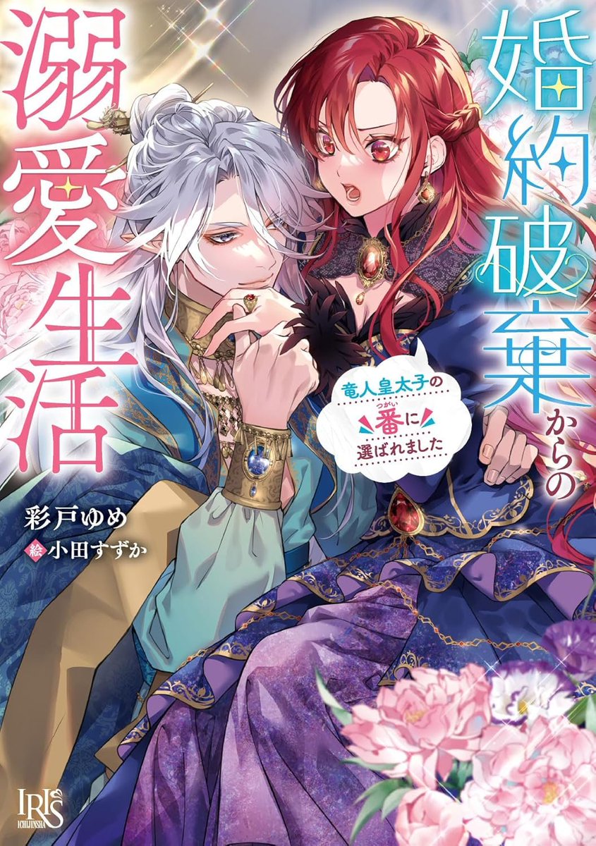 一迅社文庫アイリス様より
『婚約破棄からの溺愛生活　竜人皇太子の番に選ばれました』
イラスト・小田すずか先生
本日6/20発売となります！
各書店様にてどうぞよろしくお願いいたします✨
コミカライズも決定しておりますので、こちらもお楽しみに～💕