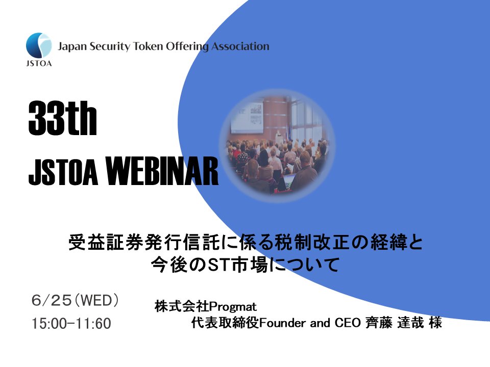 【イベント・会員限り】
本協会では以下のとおりJSTOAウェビナーを開催いたします。
〇　テーマ
　　受益証券発行信託に係る税制改正の経緯と今後のST市場について
〇　開催日時
　　2025年6月25日（水）午後３時〜
〇　登壇者
　　株式会社Progmat　代表取締役Founder and CEO 齊藤 達哉 様