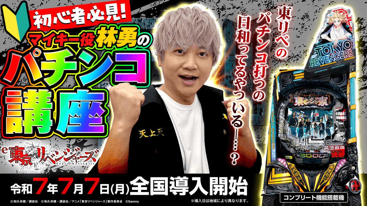 anime_toman's tweet photo. ／
「e東京リベンジャーズ」パチンコ打ち方ガイド
 Youtube にて公開！マイキー役 #林勇 さんが解説🔥
＼

7/7（月）から導入が開始する「e東京リベンジャーズ」のパチンコの打ち方を #林勇 さんが分かりやすくガイド！
是非ご覧ください！✨
▶️https://t.co/nTwAToDxyX

▼「e東京リベンジャーズ」プロモーションムービー
https://t.co/AOIET0k34M

▼「e東京リベンジャーズ」製品サイト
https://t.co/h4ypelTVaC

※パチンコ・パチスロは18歳になってから。

#toman_anime #東リベ #リベパチ #e東京リベンジャーズ