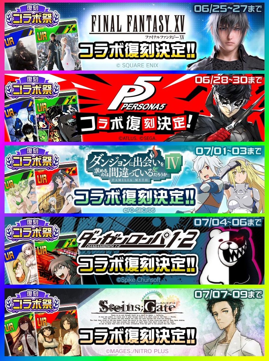 콜라보 복각 일정 공개되었습니다.

파이널판타지15 : 6/25~27
페르소나5 : 6/28~30
던전에서 만남을 추구하면 안되는걸까(던만추)4 : 7/1~3
단간론파1•2 : 7/4~6
슈타인즈게이트 : 7/7~9