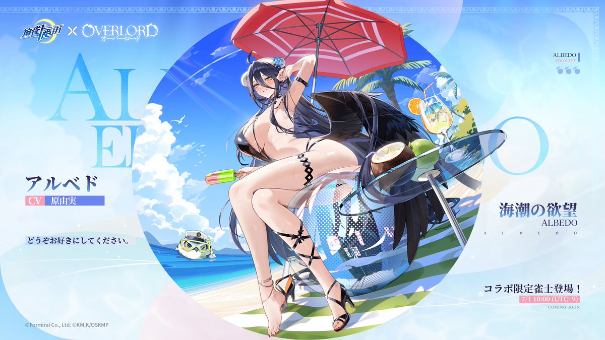 □雀士着せ替え（コラボ限定） アルベド - 海潮の欲望 「どうぞお好き