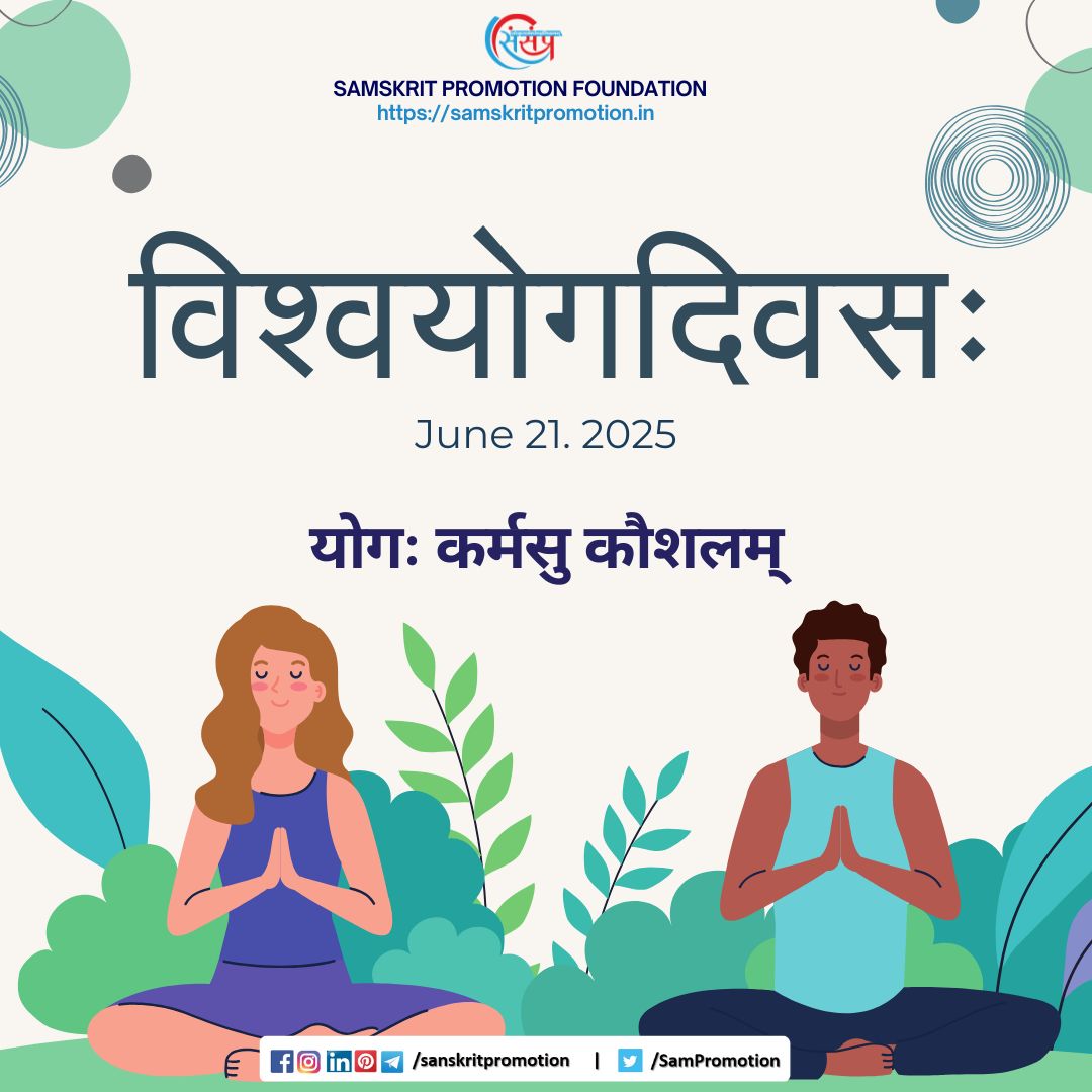 विश्व योग दिवस की हार्दिक शुभकामनाएं ।

इस अवसर पर हमारे योग पाठ्यक्रम में प्रवेश लें ।
Visit - learnsamskrit.online/yoga

#InternationalDayofYoga2025 #InternationalYogaDay #yoga #YogaDay2025 #YogaDay