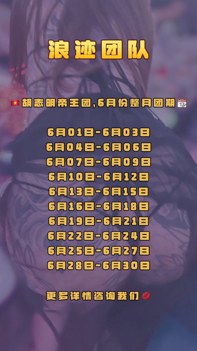 浪迹团队-胡志明6月帝王团约起来，感谢信任！

行程定制，帝王团一站式服务，让你省时，省事，更省心！

#胡志明帝王团 #越南夜生活 #越南暗黑游 #胡志明夜生活