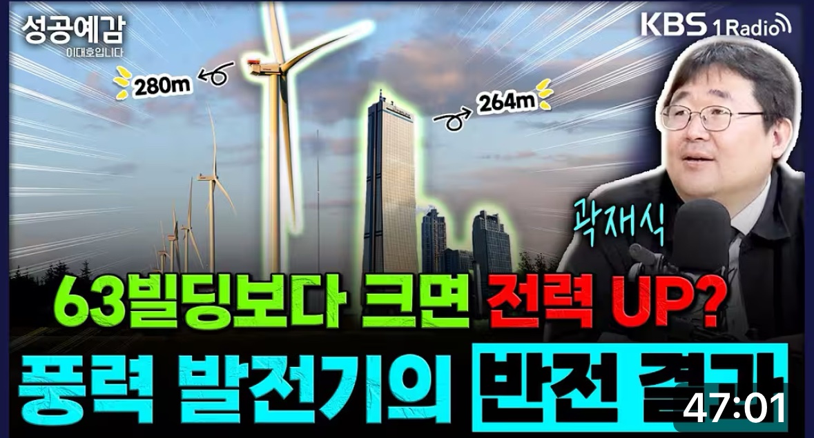 과학기술의 결정체이자 한국 경제의 원동력이면서도 생각보다 관심못받는 온갖 공장들에 대해 KBS1라디오에서 곽재식이 이런저런 이야기해드리는 코너. 뿌리 깊은 제조업. 오늘은 풍력발전을 제조업 관점에서 살펴 보았습니다. 풍력 발전기를 잘만드는 회사는 어떤곳일까요? 유튜브에서 보셔도좋겠지요