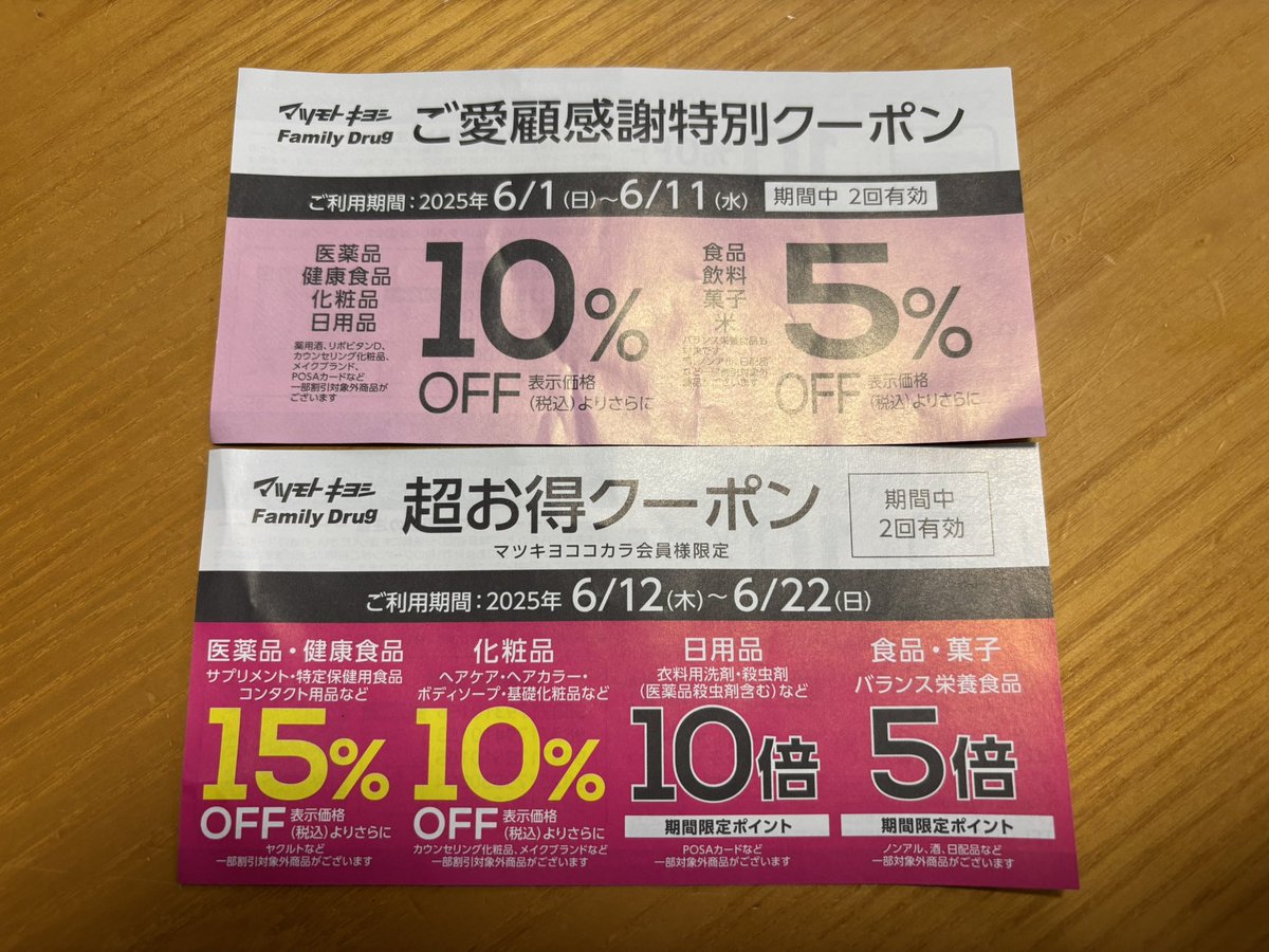 マツキヨもケチになってきたな〜
ポイント10倍と10%OFFじゃ全然違うじゃん
この紙のクーポンないとオムツ安く買えないんだよ