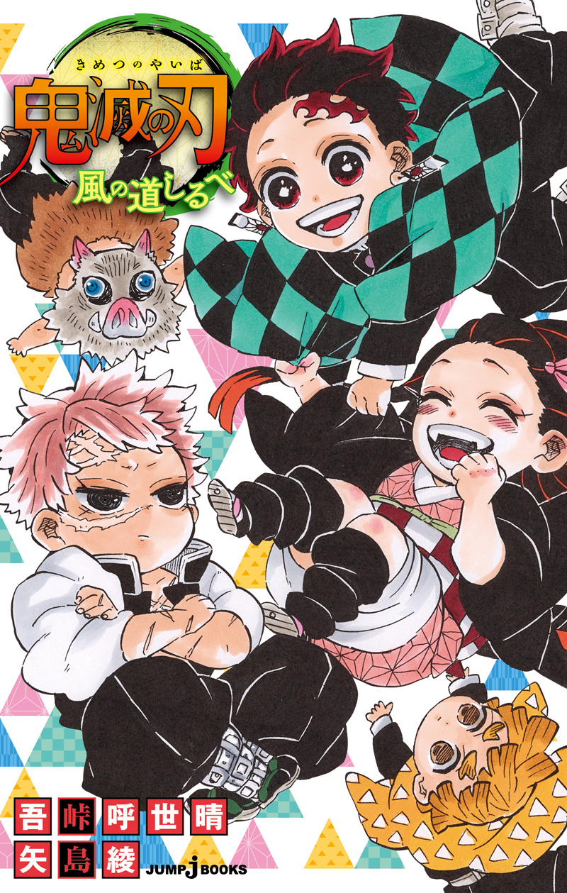 Amazon.co.jp: 鬼滅の刃 片羽の蝶 (JUMP j BOOKS) : 吾峠 呼世晴