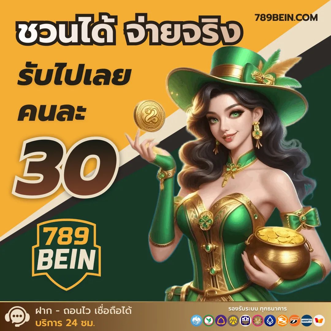 #789BEIN 🎖ชวนได้ จ่ายจริง 💯% 
📣 1 ยูส มีค่า 30 🎉

สมัคร📲 : urlplus.net/r469px

🎰เล่นที่นี่ อัตราชนะสูงถึง99.79% 
💸รองรับทุกธนาคารและTrue Wallet  
👩🏻‍💻ระบบลิ้งค์รับทรัพย์ ค่าคอมฯสูงถึง1.5%
#789BEIN #เครดิตฟรี #สล็อตเครดิตฟรี