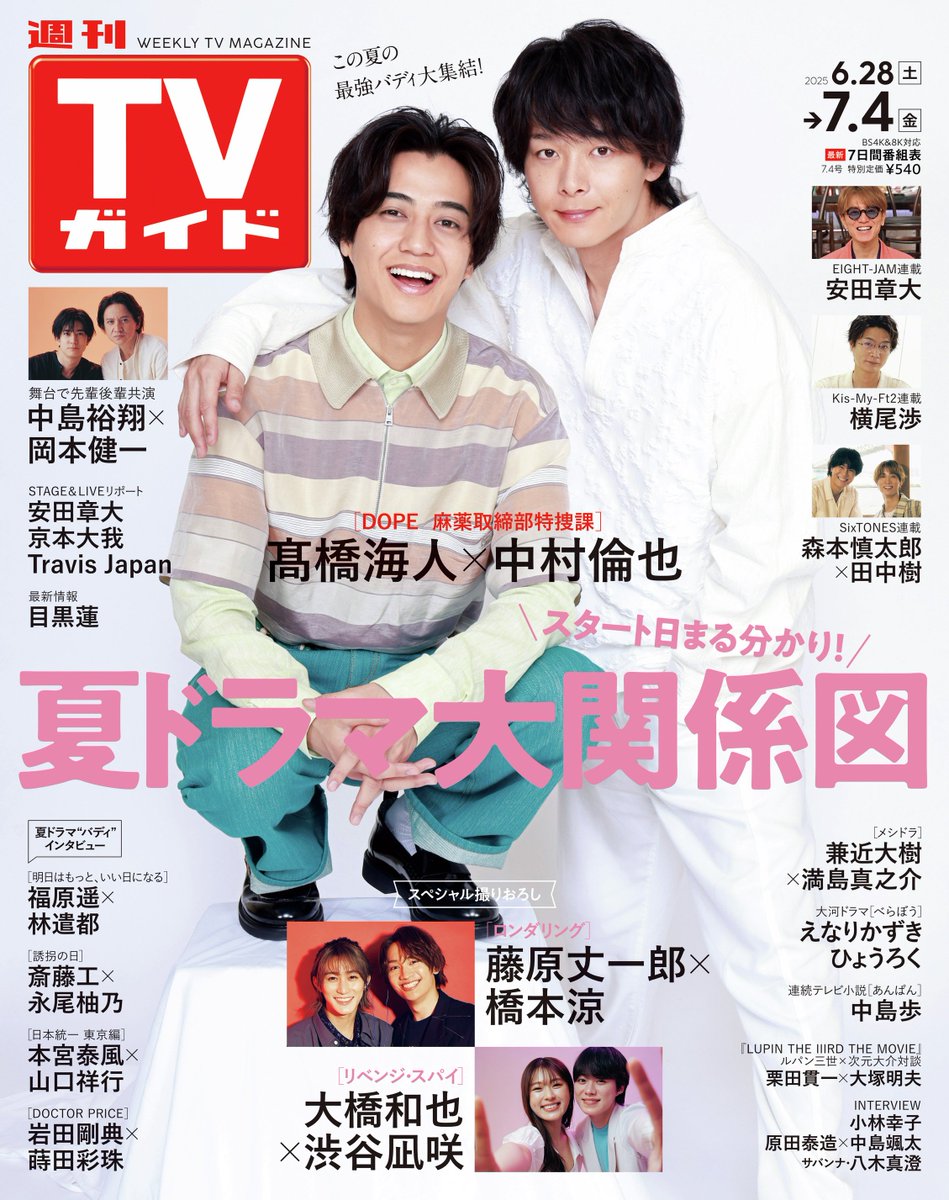 📖6/25発売「週刊TVガイド 7月4日号」《表紙 髙橋海人×中村倫也