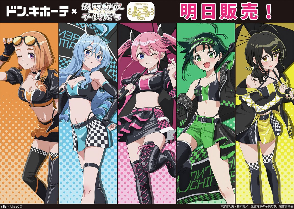 ドン・キホーテ×TVアニメ「紫雲寺家の子供たち」 先行発売