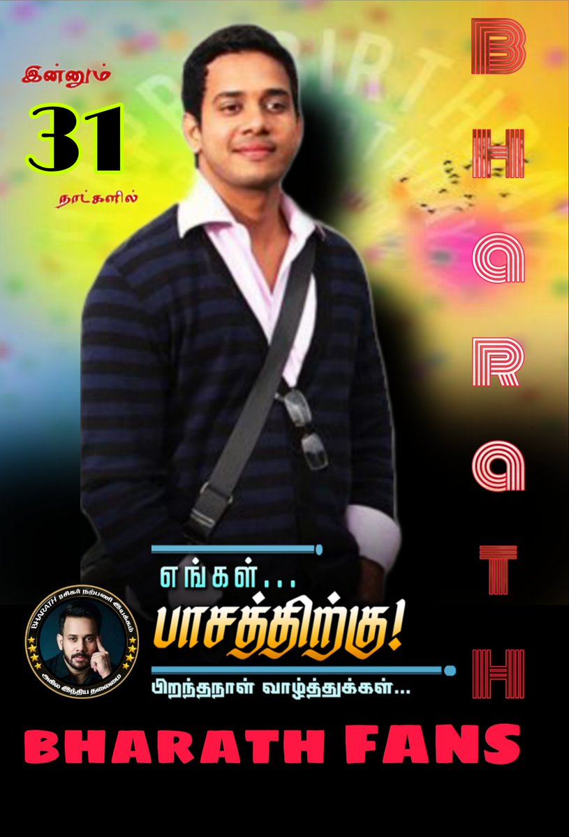 எங்கள் அண்ணன் சின்ன தளபதி   <a href="/bharathhere/">bharath niwas</a>  அவரின் பிறந்த நாளை வாழ்த்தி மகிழ்கிறோம் சின்ன தளபதி ரசிகர்கள் சார்பாக  <a href="/PRABHUP66218788/">Actor Bharath fans</a>