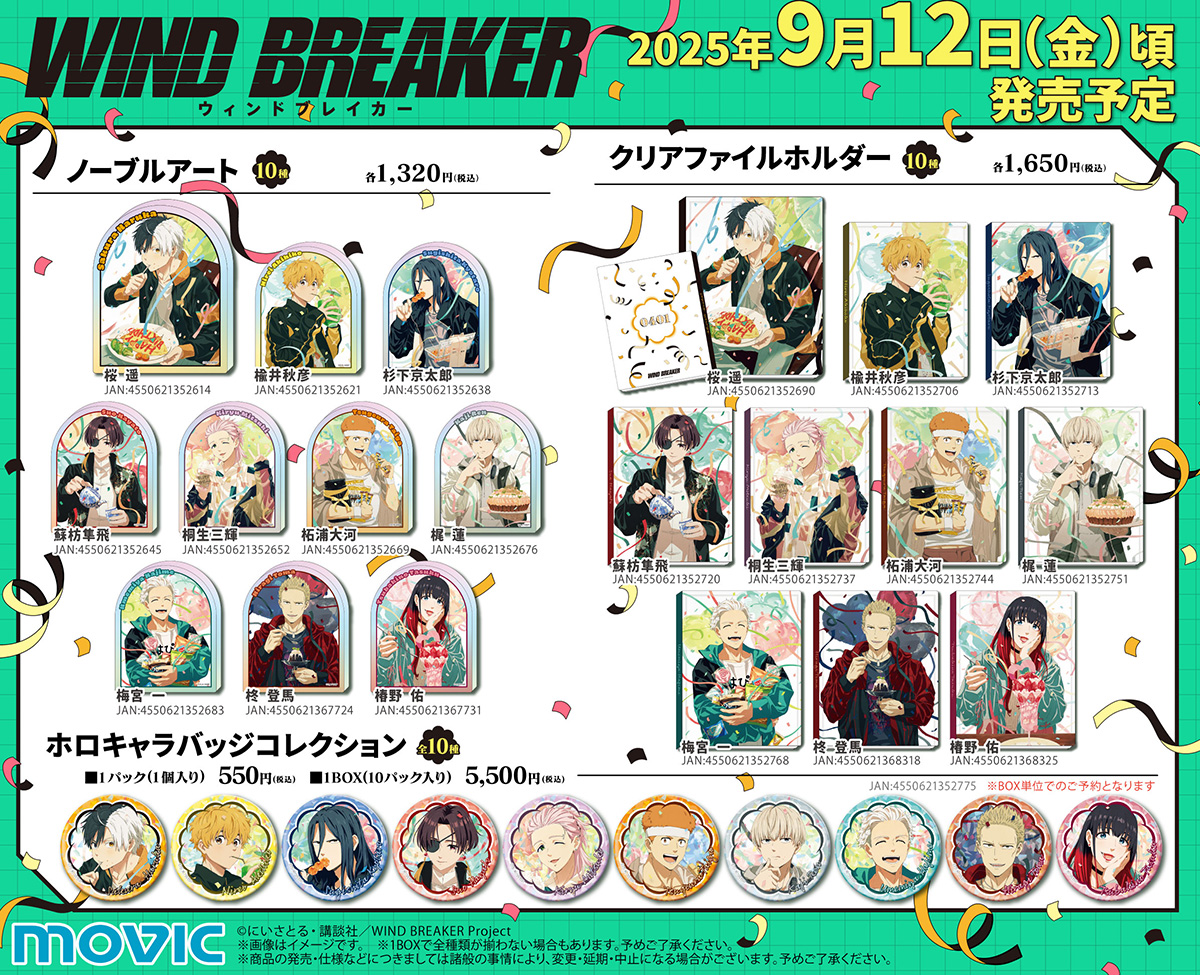 ムービック新着】 TVアニメ「WIND BREAKER」 バースデーイラストを使用