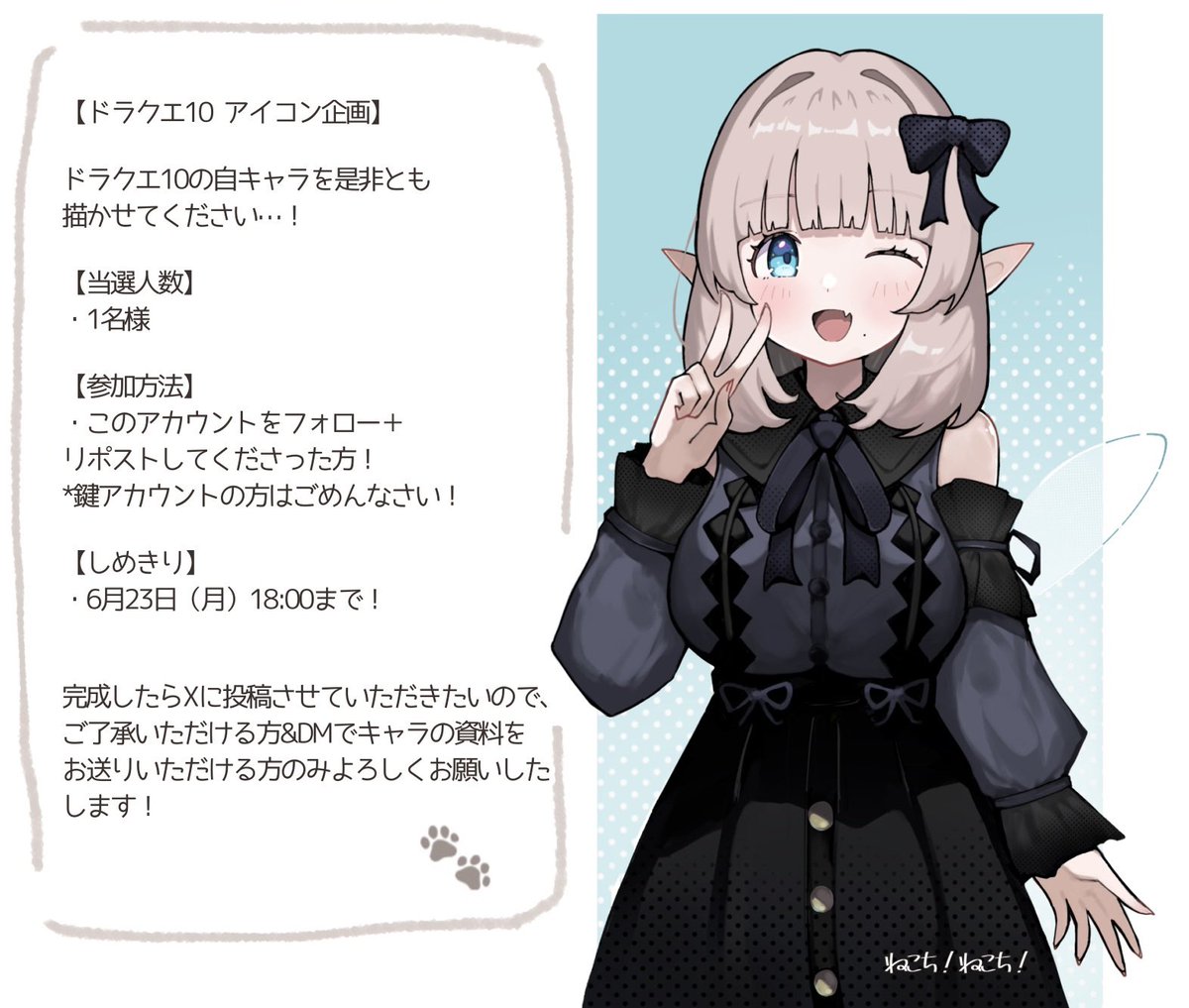 ﾌｫﾛﾜｰ!いつもありがとう🫶🩵
ということで、感謝を込めてアイコン企画やっちゃいます！！

詳しくは画像をご覧ください🐱🐾
当選された方にはDMにてご連絡させていただきます！

まだまだ未熟ですが、精一杯がんばりますのでよろしくお願い致します^›⩊‹^♡

#ドラクエ10
#アイコン企画