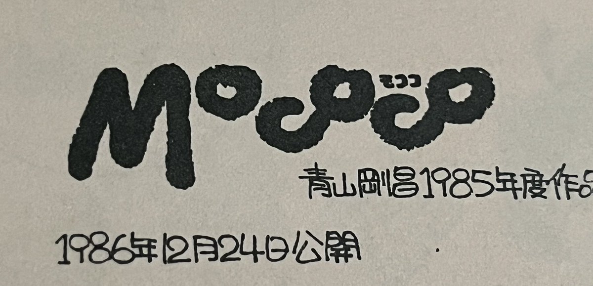 青山剛昌　Mococo モココ　PRIVATE BOOK 青山剛昌先生の同人誌『MOCOCO』をお譲りいただきました！ 1986年に