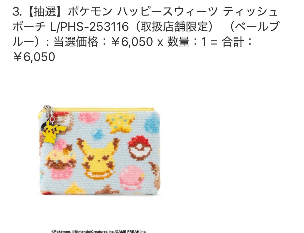 sw_chirr's tweet photo. 仕事終わってメール見たらフェイラーポケモン全当選してた🥹✨✨
前まではクレカの利用明細で当たったの分かったけど今回は来なかったな🤔 https://t.co/yqSFy1TTS9
