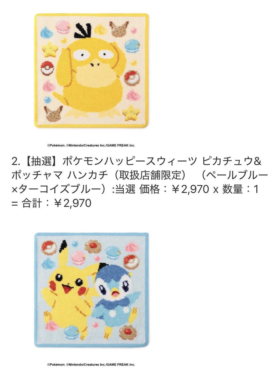 sw_chirr's tweet photo. 仕事終わってメール見たらフェイラーポケモン全当選してた🥹✨✨
前まではクレカの利用明細で当たったの分かったけど今回は来なかったな🤔 https://t.co/yqSFy1TTS9