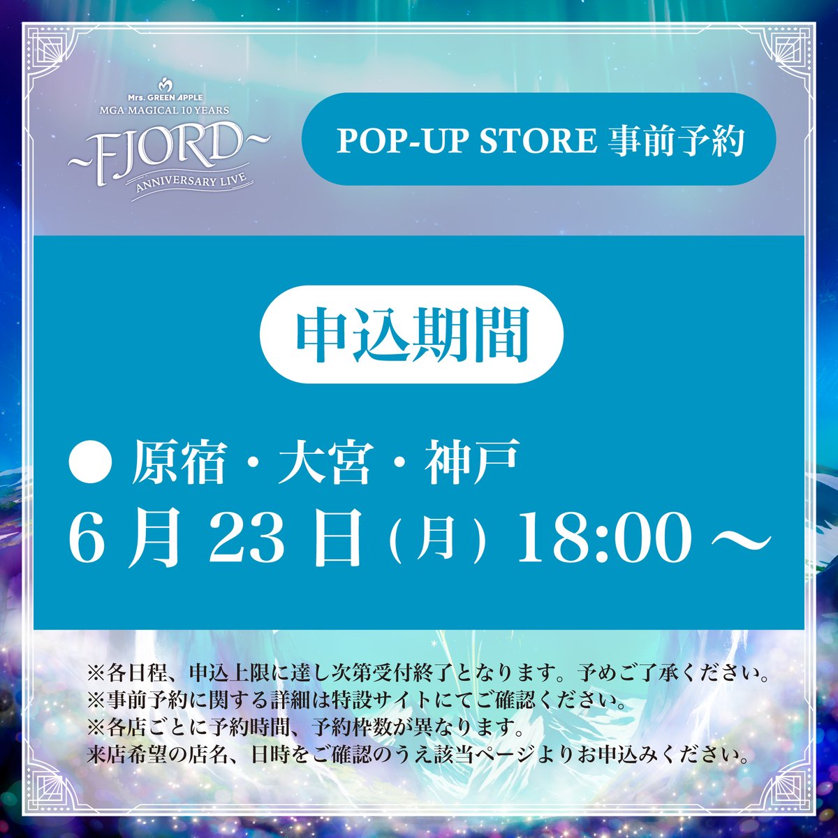 ご案内💁‍♀️】 ≪MGA MAGICAL 10 YEARS ANNIVERSARY LIVE ～FJORD