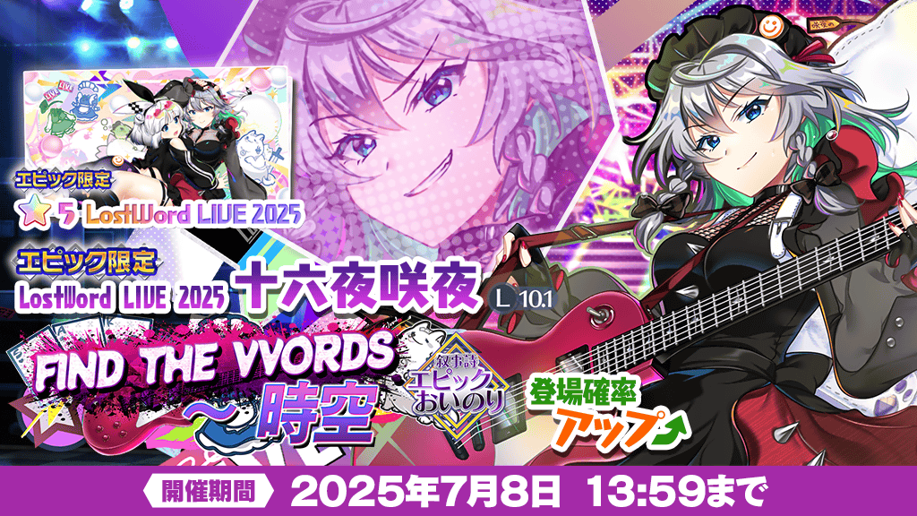 東方LostWord 』FIND THE VVORDS〜時空 にて 「LostWord LIVE 2025 十