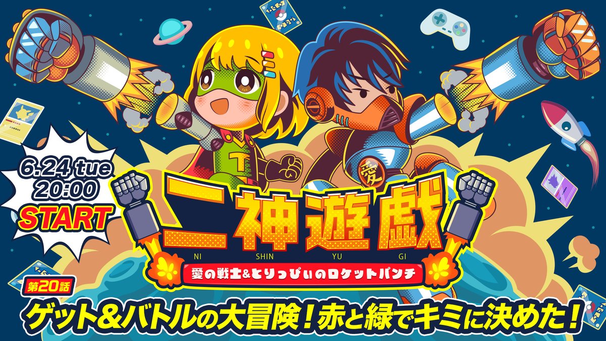 nishinyugi's tweet image. ╭━━━━━━━━━━━━╮
【第20話】
ゲット&バトルの大冒険!
赤と緑でキミに決めた!
╰━━v━━━━━━━━━╯
6/24(火) 20時スタート🏁
今回の #にしんゆうぎ は
ポケモン赤・緑を二神が同時プレイ!
さらに通信ケーブルで対戦も⚡️
配信はこちら🚀
openrec.tv/live/em8xvjyk9…