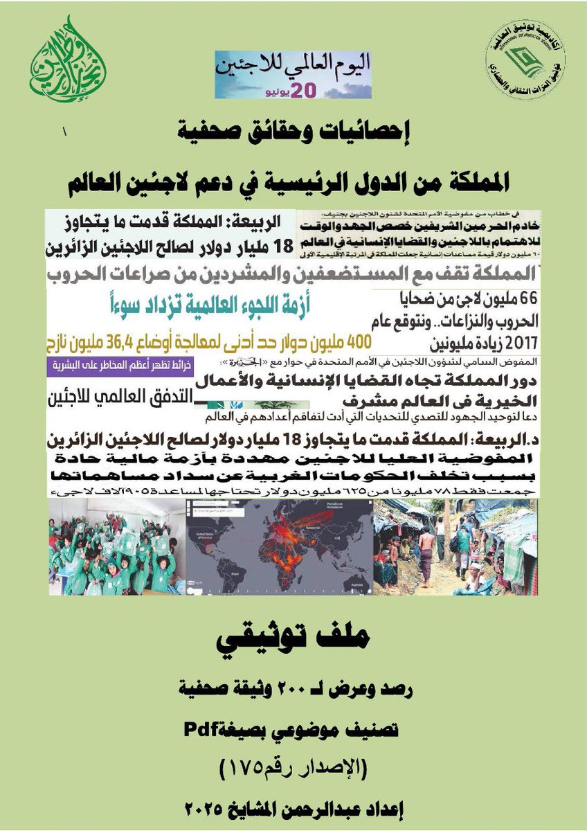 mashaeekh's tweet image. #اليوم_العالمي_للاجئين #لاجئين #زورونا أول متحف صحفي إلكتروني في توثيق #التراث #الصحفي الوطني والعالمي #معرض #فعاليات #الايام #الوطنية #العالمية جميع الملفات التوثيقية (200 ملف ) متوفرة بصيغة pdf ورقيا وإلكترونيًا مجانا.