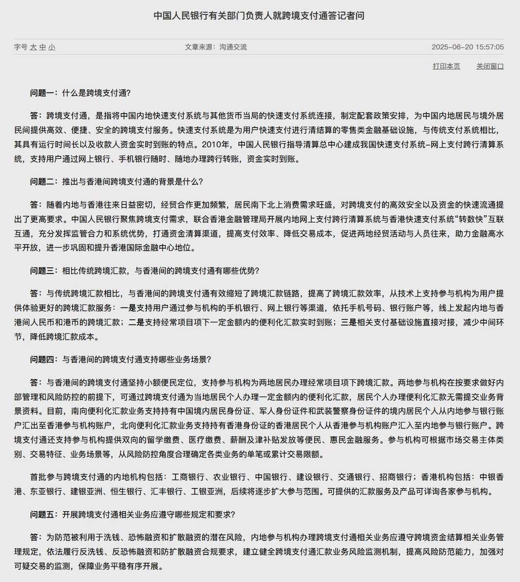 中国央行与香港金管局周五宣布，内地与香港跨境支付通将于2025年6月22日上线运行。  用户将可以通过参与机构的网上银行等渠道，线上发起内地与香港间人民币和港币的跨境汇款。参与机构在做好风控前提下，居民个人办理便利化汇款无需提交业务背景资料，各机构自行确定交易限额。