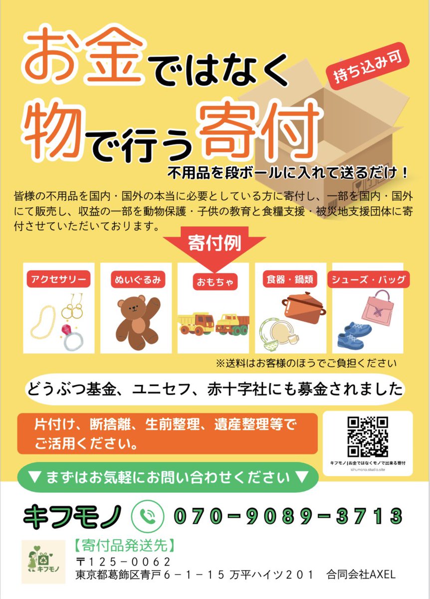 hide0822's tweet photo. 新サービス始めました‼️「捨てる前に考えよう。お金ではなく“モノ”で寄付ができます。 タンスやクローゼットの奥に眠るモノ、寄付しませんか❓寄付品は本当に必要としている人に直接寄付📦または国内外で販売して売上の一部を貧困児童・動物保護・被災地支援として寄付します！https://t.co/shgZEyHcGm https://t.co/P1Rs5lxXlu