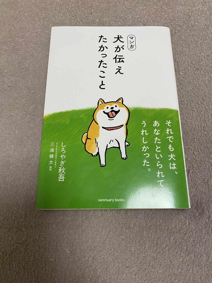 outputBCAA's tweet photo. 犬が伝えたかったこと
完読
本屋で見つけて即決で買いました。犬の人生は人間と比べてとても短いです。そして飼い主のことを第一考えていることを再度認識させてくれました。定期的にこの本を読み��して、この気持ちを忘れないようにしていきたい。
#犬が伝えたかったこと
#あうぷ
#アウトプット
#本 https://t.co/v3nEeeZDFL