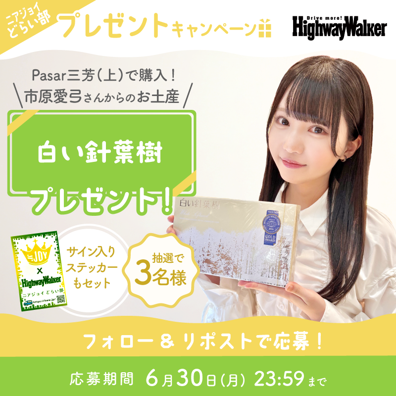 ハイウェイウォーカー【公式】 (@highway_walker) on Twitter photo ⋆˖🤍#ニアジョイどらい部🤍˖⋆
#市原愛弓 さんのお土産
プレゼントキャンペーン✨
ホワイトチョコが好きだという市原さんは
「白い針葉樹」をチョイス🎶
<a href="/Highway_Walker/">ハイウェイウォーカー【公式】</a> のフォロー&本投稿RPで
サイン入りステッカーとセットで3名様に当たる!
〆切:~6/30㈪23:59
hww.jp/article/429052… ⋆˖🤍#ニアジョイどらい部🤍˖⋆
#市原愛弓 さんのお土産
プレゼントキャンペーン✨
ホワイトチョコが好きだという市原さんは
「白い針葉樹」をチョイス🎶
<a href="/Highway_Walker/">ハイウェイウォーカー【公式】</a> のフォロー&本投稿RPで
サイン入りステッカーとセットで3名様に当たる!
〆切:~6/30㈪23:59
hww.jp/article/429052…