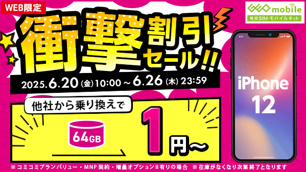 WEB限定】 /／ 🗣 #衝撃割引 #セール❗ ＼ #UQモバイル に乗り換えで
