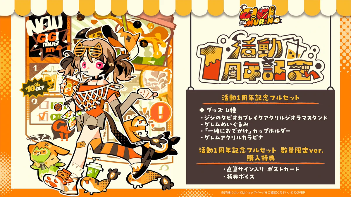ジジムリン 活動1周年記念 グッズ フルセット 数量限定ver. ジジ