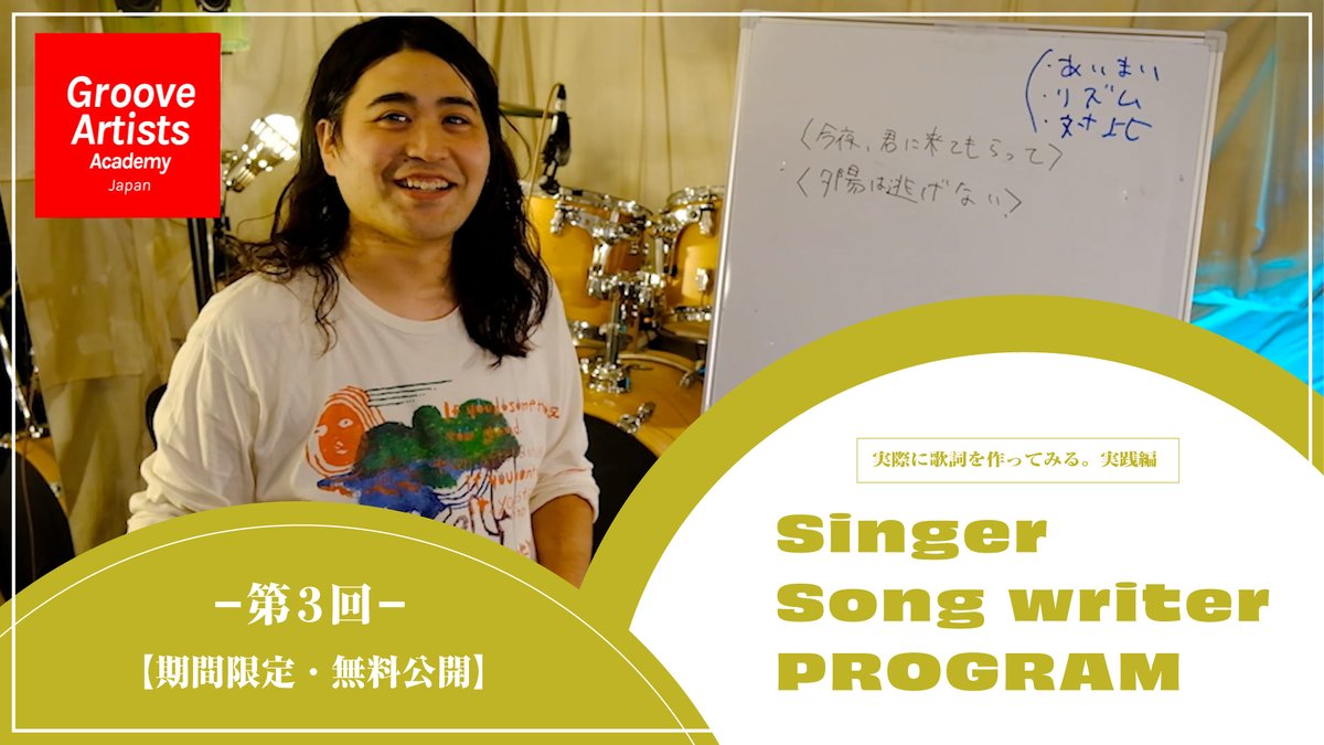 「プロが教える！他では学べない有料教材」
｜第３回｜－ Singer Songwriter講座 － 
実際に歌詞を作ってみる。実践編
【３話限定 無料公開】
youtu.be/8nBxwccNwF8

▼続きの講座（第4回以降）はこちら
cafeo.tv/gaa/goodnight.…
━━━━━━━━━━━━━━━
◎ 無料公開スケジュール