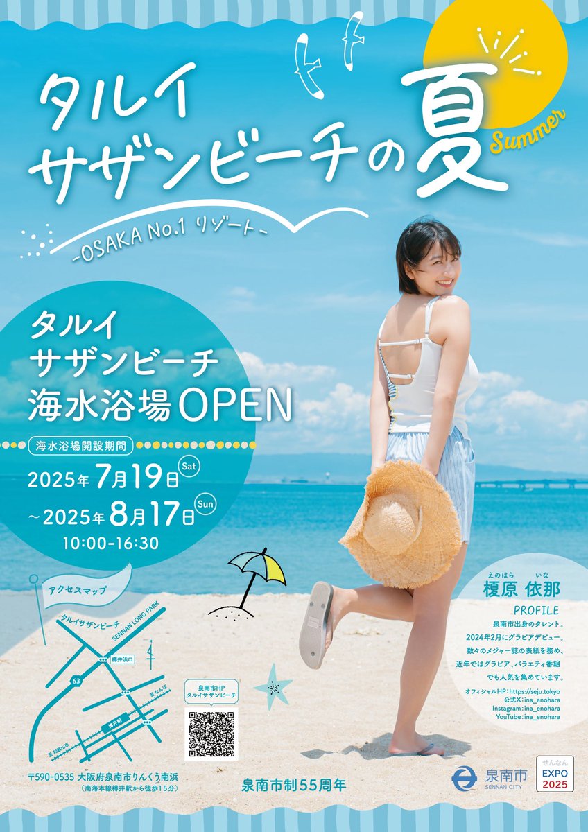 【お知らせ】

この度 私の地元 大阪府泉南市のPRモデルを務めさせていただきました！

同時にキービジュアルも本日解禁されました✨
今年は「タルイサザンビーチの夏-OSAKA No.1リゾート！-」をテーマに
一緒に盛り上げていけたらなっと思います🏝️

よろしくお願いします💐