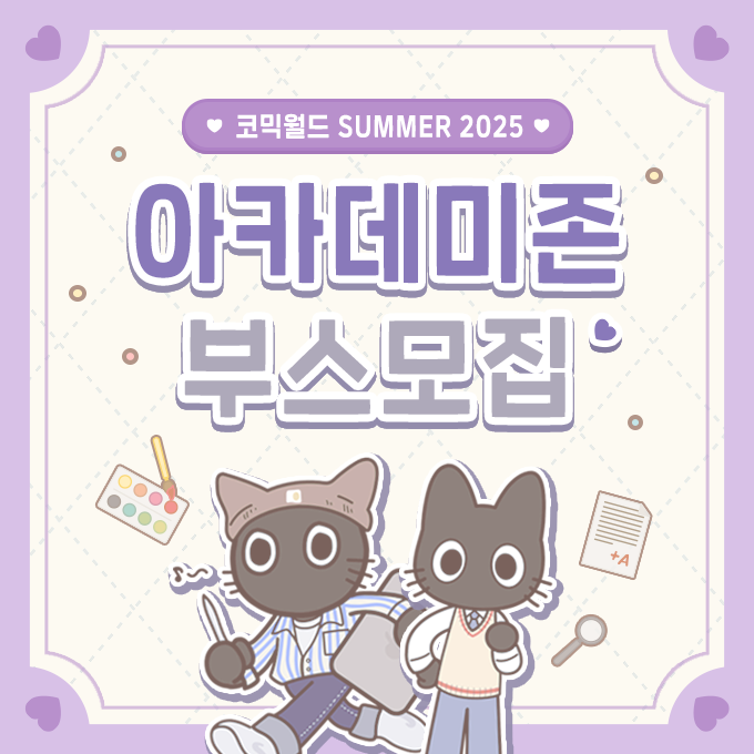 #RT #팔로우 추첨 아이스크림롤 증정!
#코믹월드SUMMER 2025 아카데미존 부스 모집 중!

#7서코 아카데미존 부스 신청서 받기
> comic_biz@naver.com

고등학교 / 대학교 / 학원 등 교육기관
모두가 참여 가능한 ‼️코믹월드 아카데미존‼️

기관 홍보 및 학부생들의 작품 전시 이벤트도 가능!
함께해