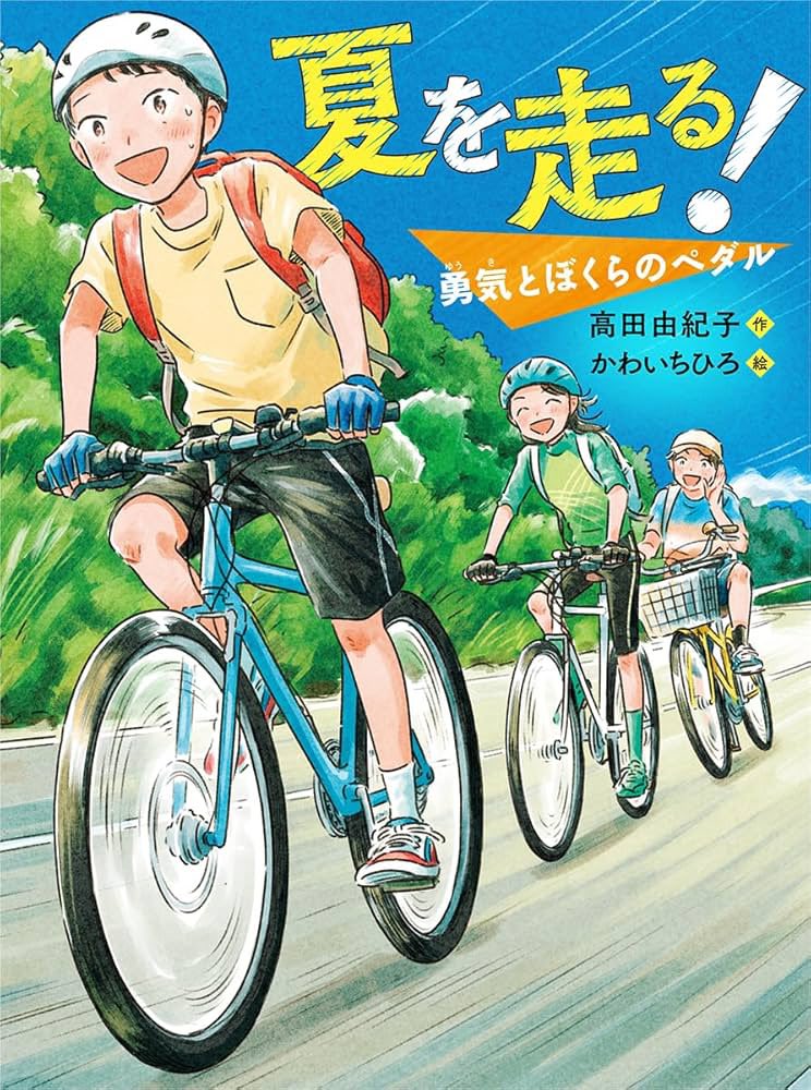 「《お仕事》 6月20日にあかね書房より発売の、 高田由紀子先生( )作 『夏を走」|かわいちひろのイラスト