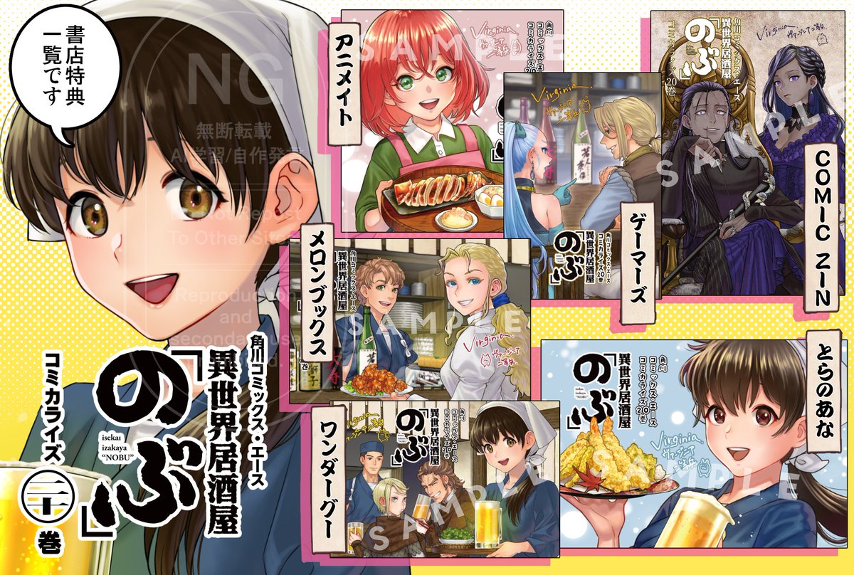 7/4発売 異世界居酒屋「のぶ」コミカライズ20巻
各書店特典一覧📚

・COMIC ZIN：描き下ろしポストカード
・ゲーマーズ：口絵差分ブロマイド
・アニメイト：口絵ミニ色紙
・とらのあな：口絵ポストカード
・ワンダーグー：表紙カバー絵ポストカード
・メロンブックス：口絵差分ポストカード