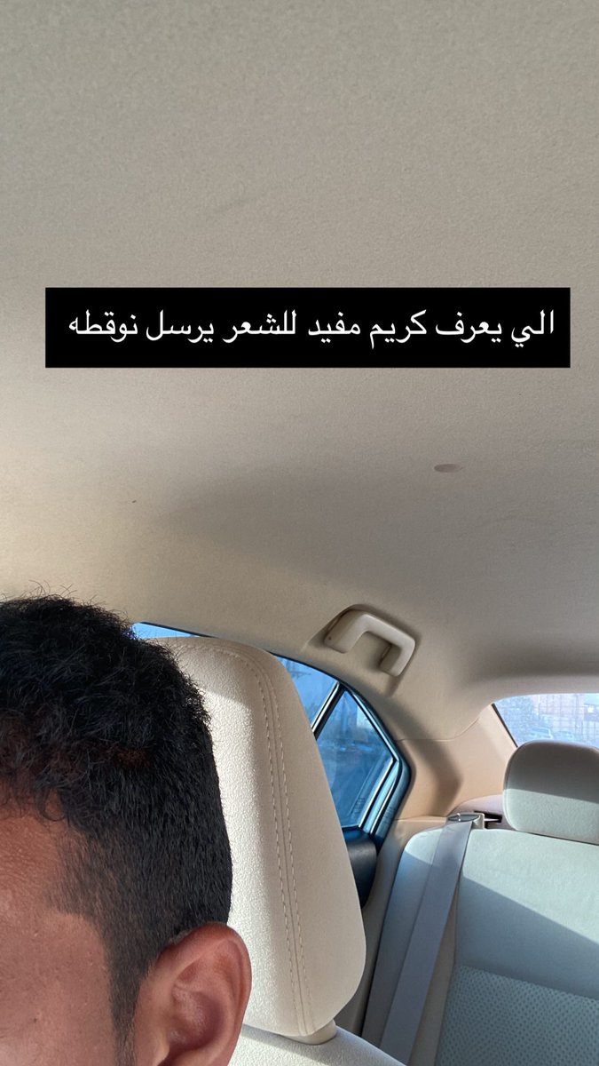 الي له خبره بالشعر ويعرف كريم شعر مره ممتاز
يقولي لإن من اليوم بديت استعمل لشعري سدر🌾