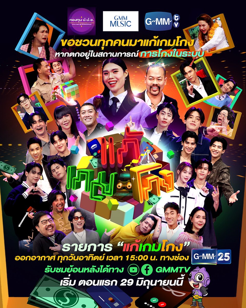 Ting_ThinkThing's tweet image. ออฟ จุมพล #tumcial แท็กทีม อาร์ม วีรยุทธ #armwc นีโอ ตรัย #neo_neos พร้อมด้วยพิธีกรตัวท็อป ก็อตจิ ทัชชกร ชวนทุกคนมาแก้กลโกง รู้เท่าทันสถานการณ์ สถานโกง ในรายการ #แก้เกมโกง ที่จะเสิร์ฟวิธีการแก้เกมทุจริตในทุกรูปแบบ ไปกับซิทคอมสุดฮาที่ดูสนุก เข้าใจง่าย…