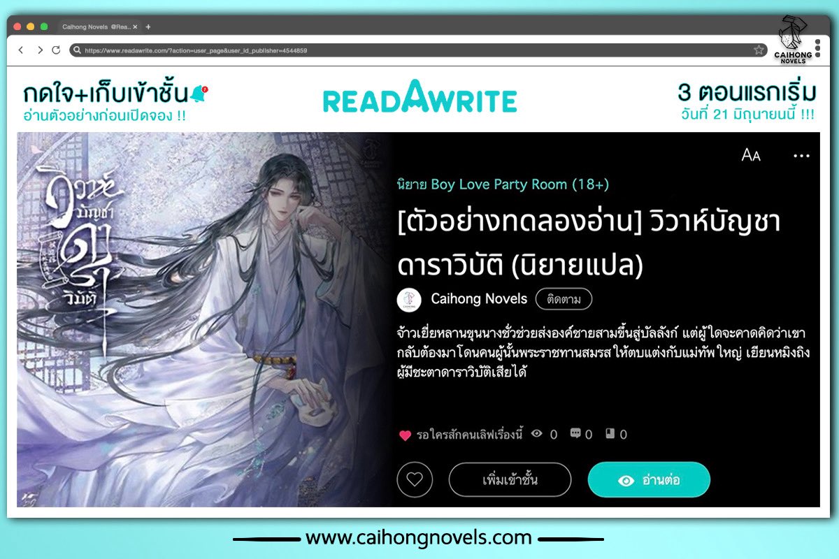 caihongnovels's tweet image. กดใจ+เก็บเข้าชั้น เตรียมทดลองอ่านก่อนเปิดจอง‼️
ตัวอย่างทดลองอ่าน #วิวาห์บัญชาดาราวิบัติ เปิดให้อ่านสามตอนแรก พรุ่งนี้ (21 มิ.ย. 68) เวลา 7.00 น. เป็นต้นไป 📌
caihongnovels.readawrite.com/a/c2a87e56a2aa…
**หมายเหตุ**
เปิดจองวันที่ 24 มิ.ย. 68 เวลา 10.00 น. รายละเอียดเพิ่มเติมติดตามหน้าทวิตนะคะ 💝