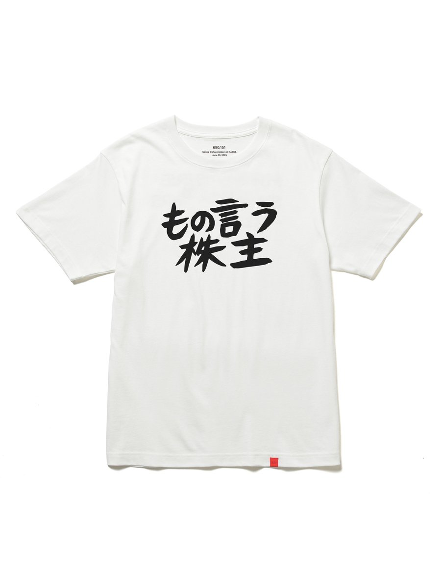 もの言う株主Tシャツ、めっちゃいい笑
買おっかな
#カブアンド
