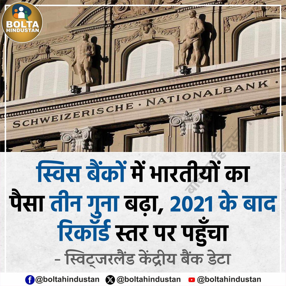 BoltaHindustan's tweet photo. स्विस बैंकों में भारतीयों का पैसा तीन गुना बढ़ा, 2021 के बाद रिकॉर्ड स्तर पर पहुँचा ! https://t.co/nPTUo6rqUO