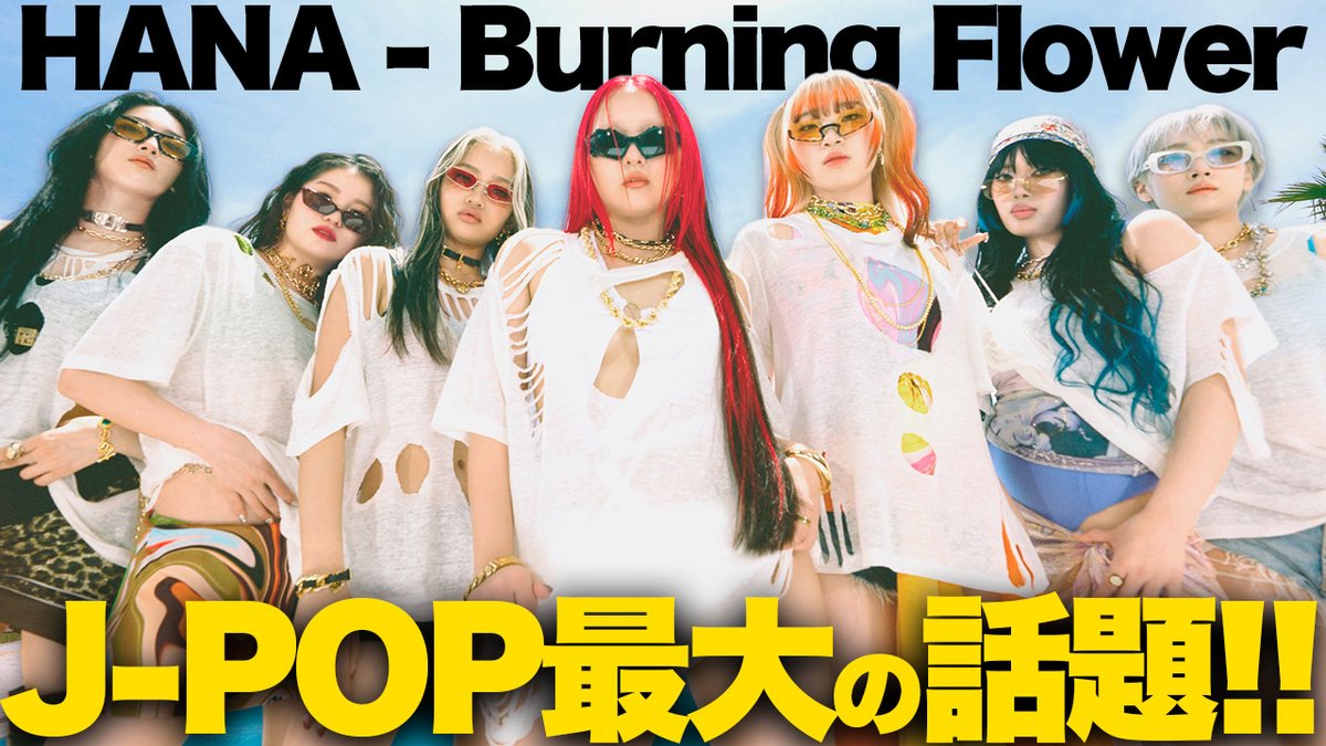 いま最も話題のグループ！  

#HANA がなぜ人気なのか!? 7人のメンバーの魅力とは？ そして新曲「#BurningFlower」についてワイワイ語りました！ <a href="/HANA__BRAVE/">HANA</a> 

ぜひ名前を見かけて気になっていた方の入門ようにも！ぜひご覧ください！youtu.be/5xiHxBpeGIA