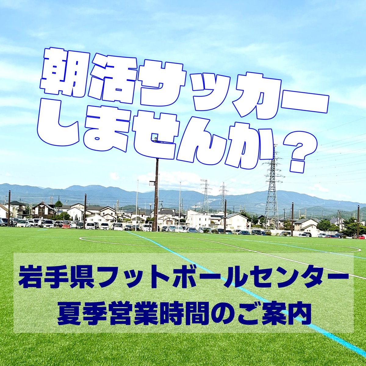Ifbc028's tweet photo. 【岩手県フットボールセンター 夏季営業時間のご案内】 

岩手県フットボールセンターでは、暑熱対策の一環として、7月1日から8月31日までの夏季期間の営業時間を拡大致します。

【営業時間　７時～２１時】

夏季早朝時間のグラウンド利用をぜひご検討下さい⚽ https://t.co/XWtdJSTHZA