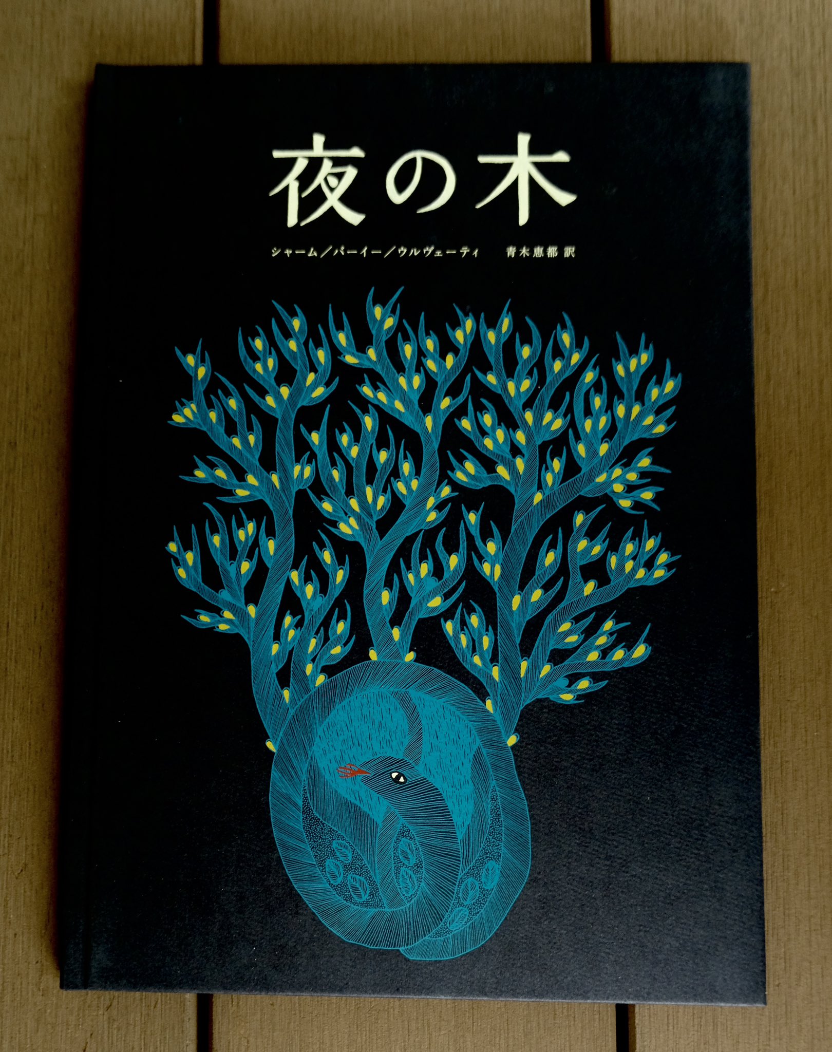 夜の木 タラブックス タムラ堂 第8刷 夜の木 第8刷 - books used and new, flower works : blackbird