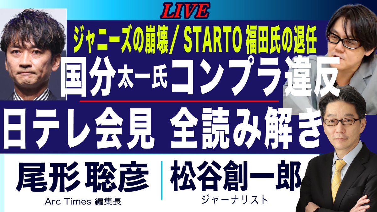 📣ライブ配信のお知らせ📣　  
6／20（金）18：30〜  
松谷創一郎さん(ｼﾞｬｰﾅﾘｽﾄ)<a href="/TRiCKPuSH/">MATSUTANI Soichiro</a> 
    ❎ 尾形聡彦(Arc Times編集長)
 【国分太一氏の降板・会見 全読み解き/
　日テレ社長の説明は？】  
ぜひライブでご視聴ください！
youtube.com/live/ijybaYFrA…