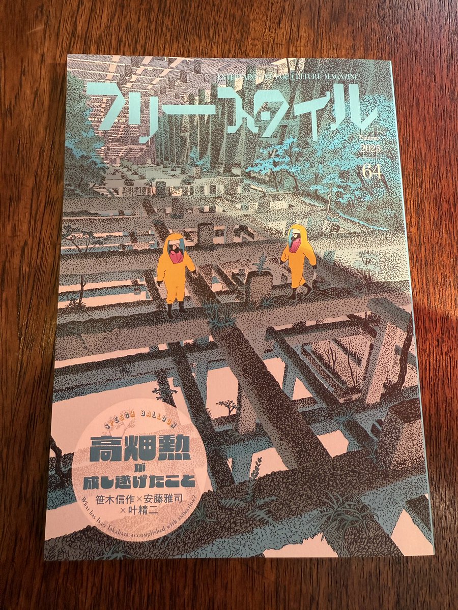 雑誌『フリースタイル』Vol.64出来。
ぼくの連載物欲エッセイ「あれも買いたいこれも買いたい」第3回めも期待を裏切って順調に載ってます。発売は6月30日。よろしくどうぞ。