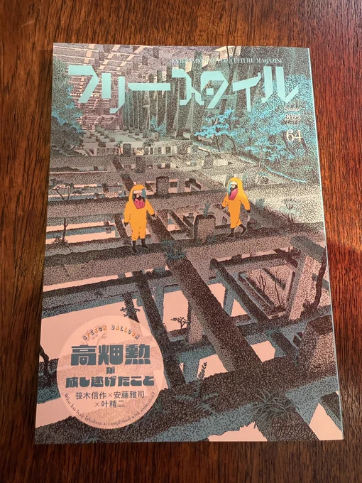 雑誌『フリースタイル』Vol.64出来。 ぼくの連載物欲エッセイ「あれも買いたいこれも買いたい」第3回めも期待を裏切って順調に載ってます。発売は6月30日。よろしくどうぞ。