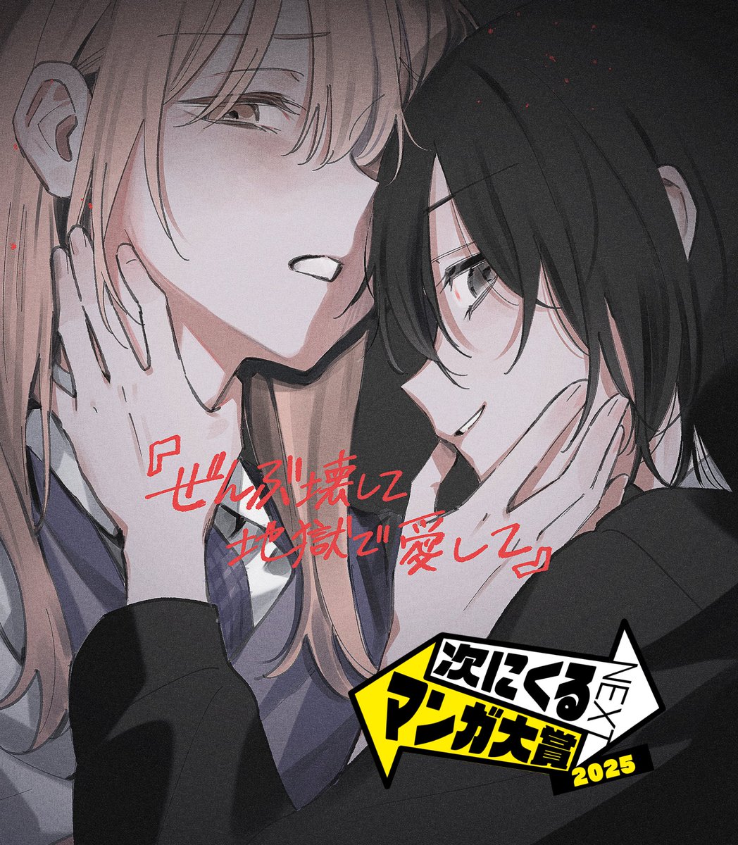 🎉 #次にくるマンガ大賞　2025 

『ぜんぶ壊して地獄で愛して』がノミネート作品に選ばれました？！❤️‍🔥ありがとうございます…！

よければ投票もよろしくお願いいたします！　#ぜんこわ
tsugimanga.jp/nominate/comics